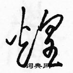 駱恆光寫的硬筆草書煌