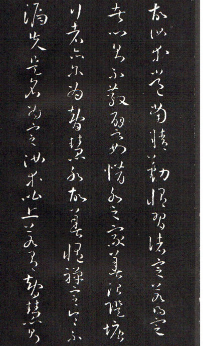 孫過庭草書《佛遺教經》