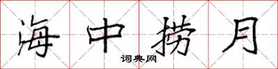 袁強海中撈月楷書怎么寫