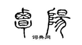 陳聲遠覃陽篆書個性簽名怎么寫