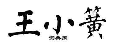 翁闓運王小簧楷書個性簽名怎么寫