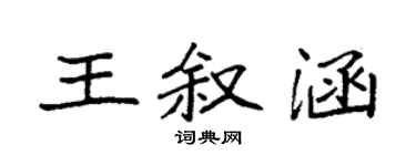 袁強王敘涵楷書個性簽名怎么寫