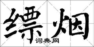 翁闓運縹煙楷書怎么寫