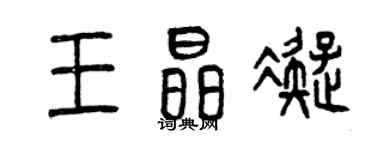 曾慶福王晶凝篆書個性簽名怎么寫