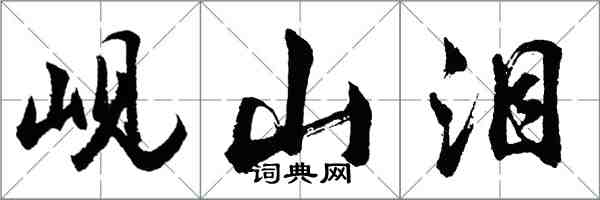 胡問遂峴山淚行書怎么寫