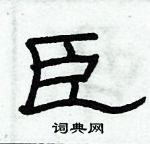 俞建華寫的硬筆隸書臣