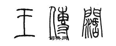 陳墨王傳闊篆書個性簽名怎么寫