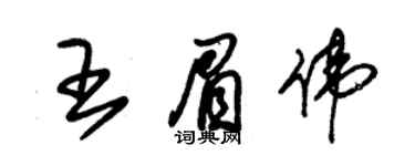 朱錫榮王眉偉草書個性簽名怎么寫