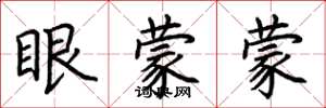 荊霄鵬眼蒙蒙楷書怎么寫