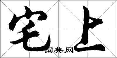 胡問遂宅上行書怎么寫