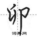 田英章寫的硬筆行書卯