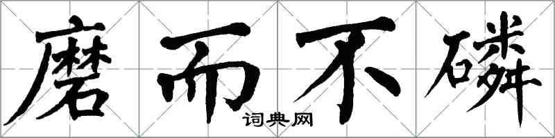 翁闓運磨而不磷楷書怎么寫
