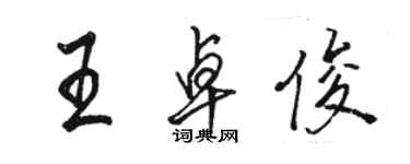 駱恆光王卓俊行書個性簽名怎么寫