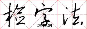 蛩語的意思_蛩語的解釋_國語詞典