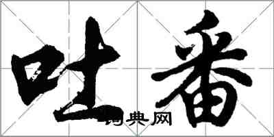 胡問遂吐番行書怎么寫