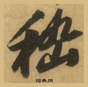 藄篆書書法_藄字書法_篆書字典