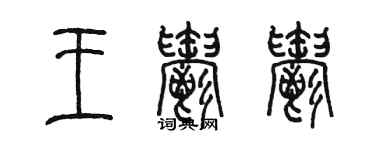 陳墨王鬱郁篆書個性簽名怎么寫