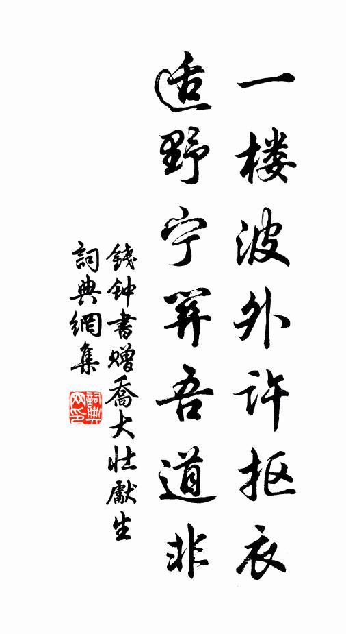 錢鍾書一樓波外許摳衣,適野寧關吾道非書法作品欣賞