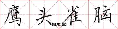 田英章鷹頭雀腦楷書怎么寫