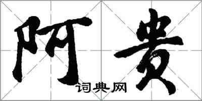 胡問遂阿貴行書怎么寫