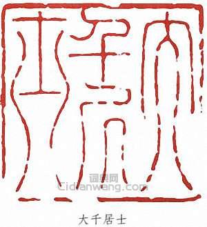 張大千的篆刻印章大千居士