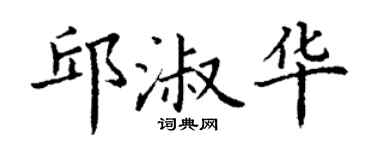 丁謙邱淑華楷書個性簽名怎么寫