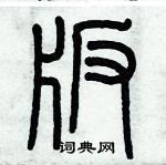 歷培堅寫的硬筆篆書版