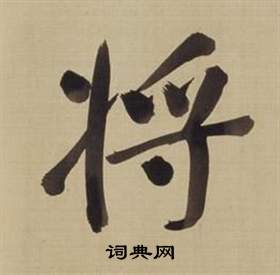 仿顏真卿倪寬贊傳中董其昌的寫法