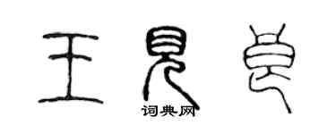 陳聲遠王見良篆書個性簽名怎么寫