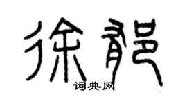 曾慶福徐郁篆書個性簽名怎么寫
