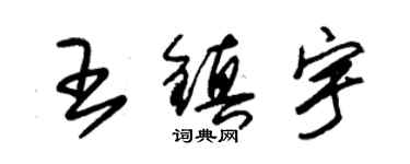 朱錫榮王鎮宇草書個性簽名怎么寫