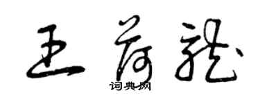 曾慶福王荷龍草書個性簽名怎么寫