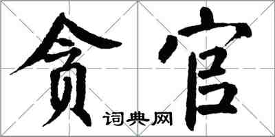 翁闓運貪官楷書怎么寫