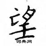 鄧散木寫的硬筆楷書望