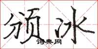 駱恆光頒冰楷書怎么寫