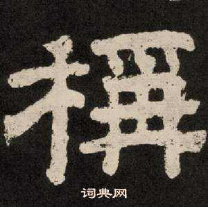 紀太山銘中李隆基的寫法