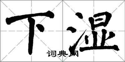 翁闓運下濕楷書怎么寫