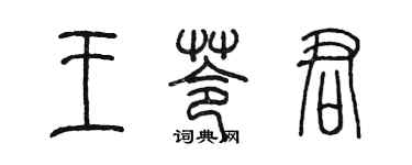 陳墨王苓君篆書個性簽名怎么寫