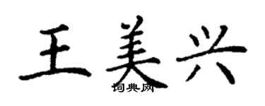 丁謙王美興楷書個性簽名怎么寫