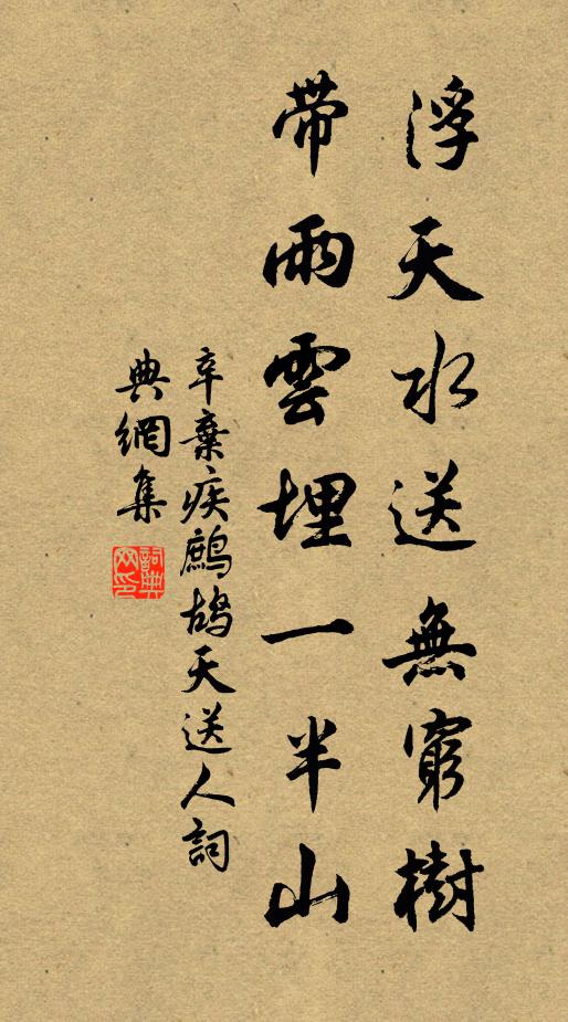 辛棄疾浮天水送無窮樹,帶雨雲埋一半山。書法作品欣賞