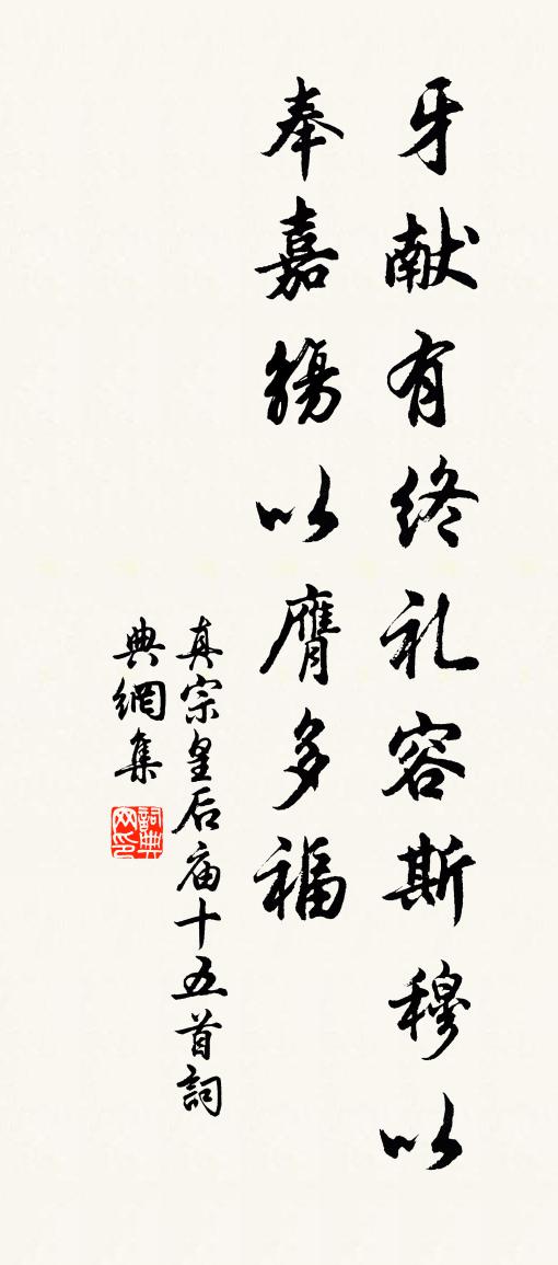 真宗皇后廟十五首書法作品欣賞