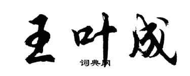 胡問遂王葉成行書個性簽名怎么寫