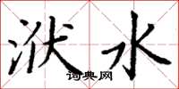 丁謙洑水楷書怎么寫