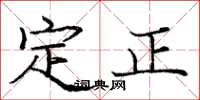 龐中華定正楷書怎么寫
