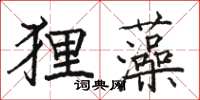 駱恆光狸藻楷書怎么寫