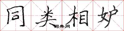侯登峰同類相妒楷書怎么寫