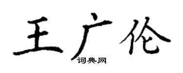 丁謙王廣倫楷書個性簽名怎么寫