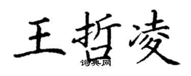 丁謙王哲凌楷書個性簽名怎么寫
