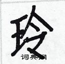 白克儉寫的硬筆楷書玲