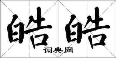 翁闓運皓皓楷書怎么寫